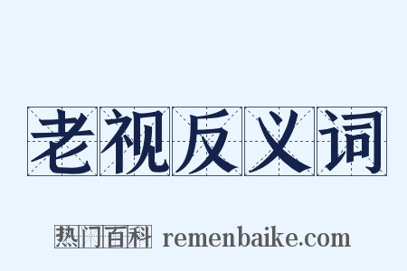 老视反义词是什么意思的图片